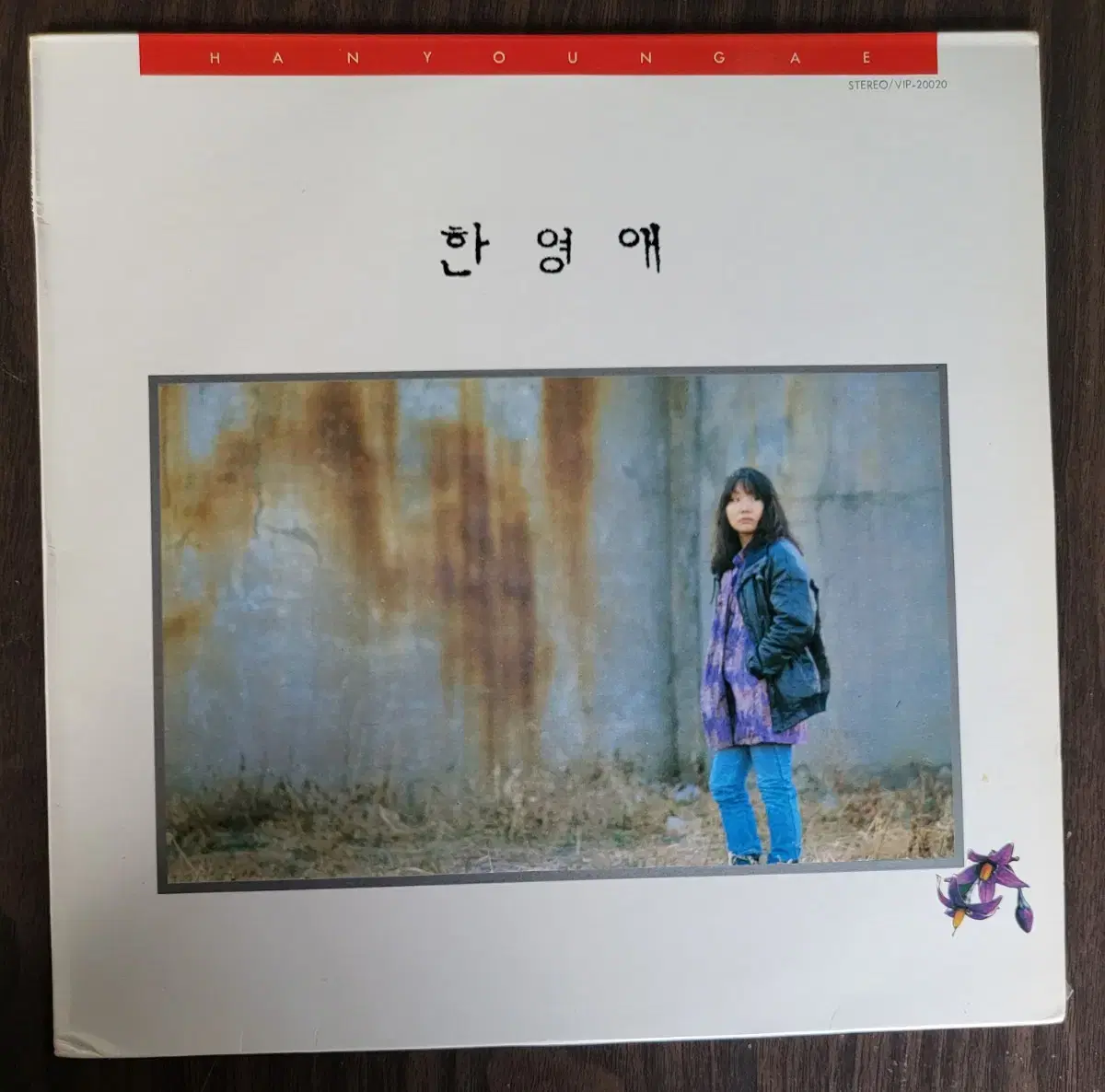 LP 한영애1집 초반(1986년) (민트급음반)